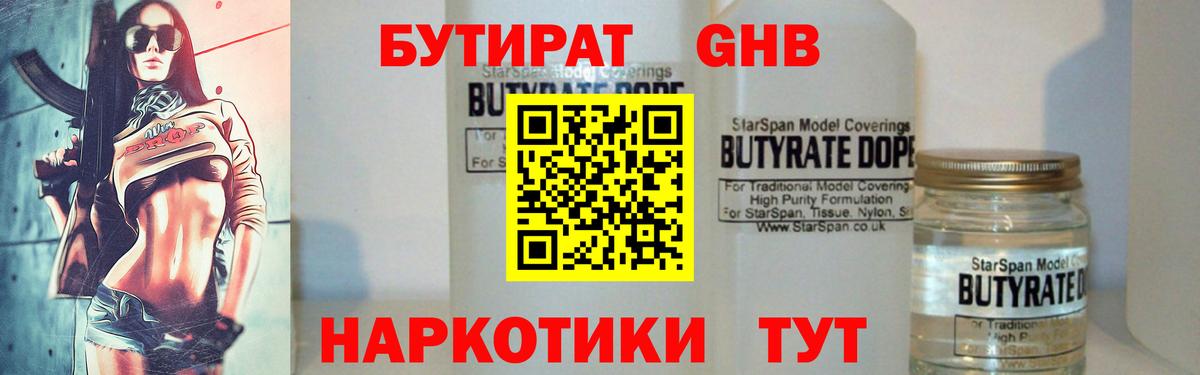 БУТИРАТ вода  Вход с VPN  Каменск-Шахтинский 