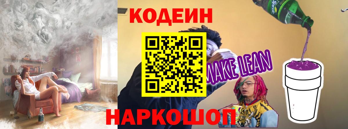 Кодеиновый сироп Lean Purple Drank  Вход с VPN  Каменск-Шахтинский  Кодеиновый сироп Lean Purple Drank 